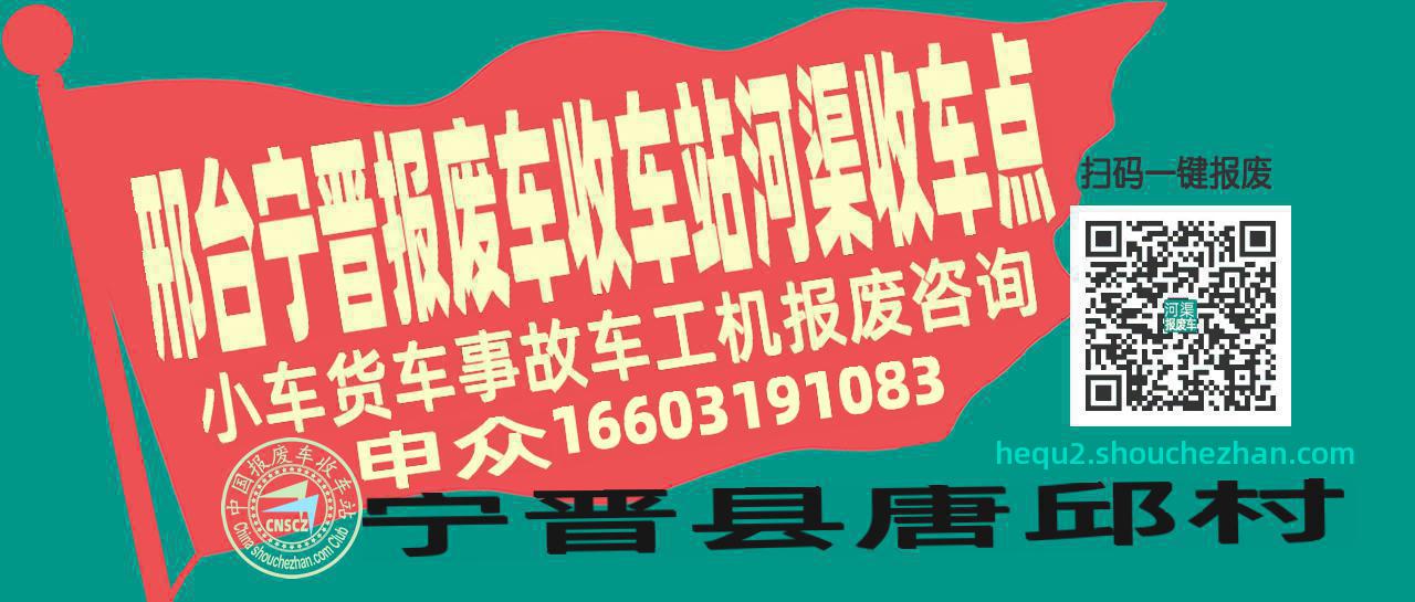 邢台宁晋报废车收车站河渠收车点